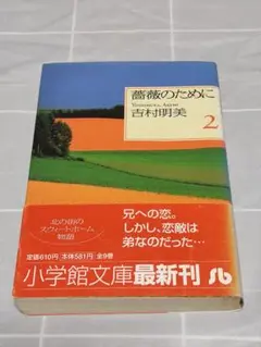 【初版帯付き】「薔薇のために2巻」吉村明美／小学館文庫／漫画