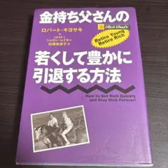 金持ち父さんの若くして豊かに引退する方法