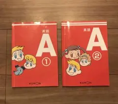 KUMON 英語A①② 2冊セット　テキスト　公文　くもん
