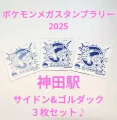 ポケモンメガスタンプラリー2025　神田駅　サイドン&ゴルダック　３枚セット♪