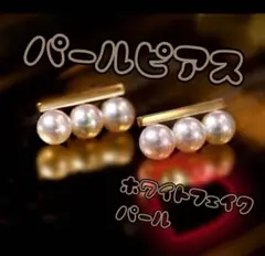 ピアス ホワイトフェイクパール 結婚式 フォーマル シンプル アクセサリー