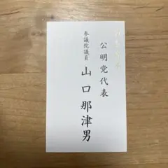 参議院議員　山口那津男　謹賀新年