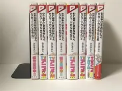 わたしが恋人になれるわけないじゃん、ムリムリ！　1-7巻＋SS集　既刊全巻　新品