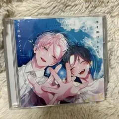 手を伸ばしたらつばさ　山田ノノノ　ドラマCD