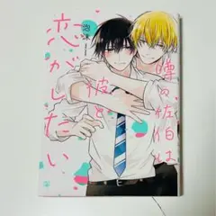 噂の佐伯は彼と恋がしたい 1巻