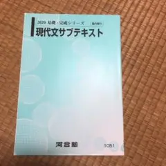 河合塾テキスト 現代文サブテキスト
