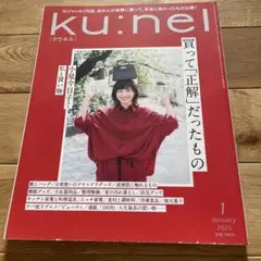 クウネル　　2025 1月号