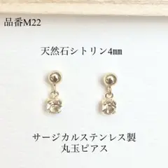 天然石シトリン　一粒丸玉スタッドピアス　サージカルステンレス　ゴールド　4㎜