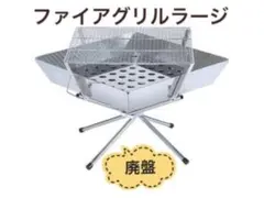 ユニフレーム ファイアグリルラージ 焚火台 未使用も展示品につき汚れあり