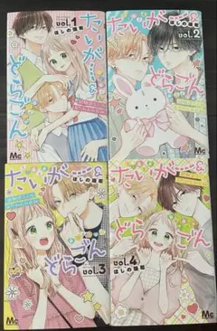たいがー&どらごん1-4巻