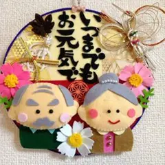 フェルトリース　秋　敬老の日　祖父　祖母　ご長寿　いつまでもお元気で