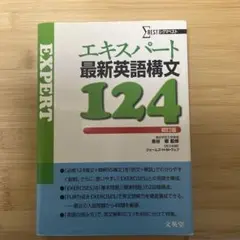 エキスパート最新英語構文124