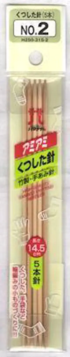 ▲ハマナカ▲アミアミ　竹製　くつした針　５本針　2号　14.5cm　315-2