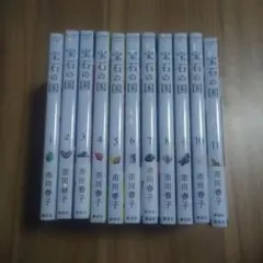 宝石の国 1~11巻 全巻セット
