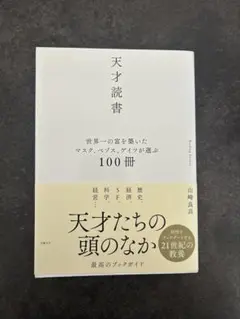 天才読書 世界一の富を築いたマスク、ベゾス、ゲイツが選ぶ100冊