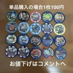 妖怪メダルまとめ売り20枚セット