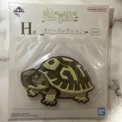 一番くじ 爬虫類 & 両生類 vol.2 H賞 ラバーコレクション リクガメ