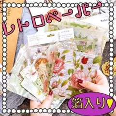 ♥匿名配送 レトロ背景紙 コラージュ素材 おすそ分け 紙モノ まとめ売り 大容量