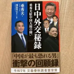 日中外交秘録 垂秀夫駐中国大使の闘い