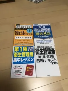 第一種衛生管理者　テキスト　過去問セット