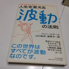 人生を変える波動の法則