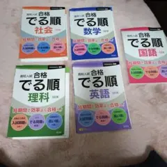 合格 でる順 学習参考書セット※国語数学はありません