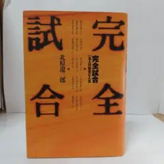 完全試合 15人の試合と人生