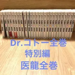Dr.コトー診療所 特別編 医龍 全巻セット