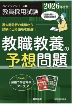 教員採用試験 予想問題集(教職教養・ 一般教養2冊セット)