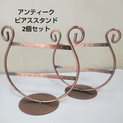 アンティーク風 ピアススタンド アクセサリーディスプレイ 什器 2個セット