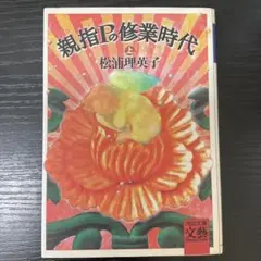 親指Pの修業時代　上巻　松浦理恵子　河出文庫