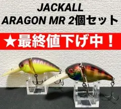 ジャッカルスーパーアラゴン8個セット