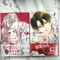もう好きでしょ、オレのこと 1巻 身を焦がすほどの愛を知れ 1巻 まとめ売り