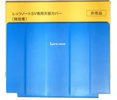 【新品未使用】レッツノート SV専用天板カバー 特別青