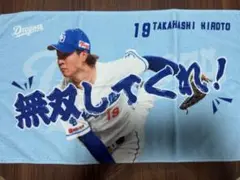 髙橋宏斗　ミニフェイスタオル