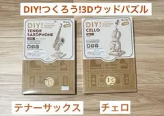 つくるんです 3Dウッドパズル