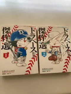 ドラベース 傑作選 1.2巻