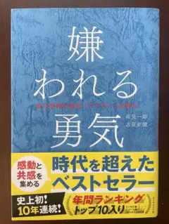 嫌われる勇気 岸見一郎 古賀史健
