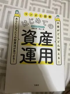 マンガと図解 はじめての資産運用