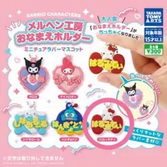 【新品未使用】 メルヘン工房おなまえホルダー ハローキティ ガチャガチャ