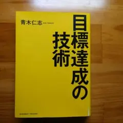 目標達成の技術 青木仁志