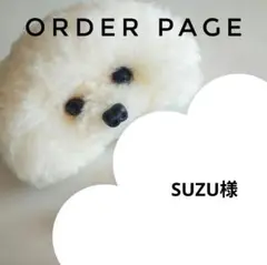 SUZU様オーダーページ