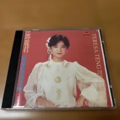 テレサ・テン 歌曲選集 1994年