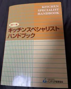 キッチンスペシャリストハンドブック 改訂版