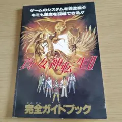 真・女神転生II 完全ガイドブック　ファミコンマガジン付録