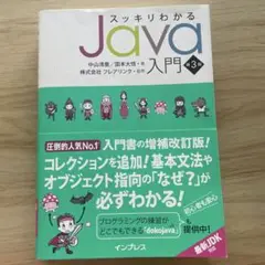 スッキリわかるJava入門