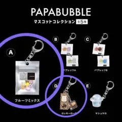 PAPABUBBLE フルーツミックス ロッキーロード　マスコットコレクション