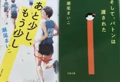 【本屋大賞】あと少し、もう少し/そして、バトンは渡された★瀬尾まいこ2冊セット