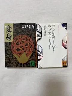 東野圭吾 変身 パラレルワールド・ラブストーリー セット