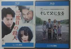 「三度目の殺人 」「そして父になる」 レンタル版ブルーレイ2本セット